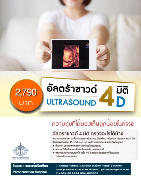 อัลตร้าซาวด์4มิติ