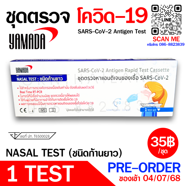 ชุดตรวจ ATK โควิด19 ยี่ห้อ YAMADA | ANTIGEN TEST COVID19