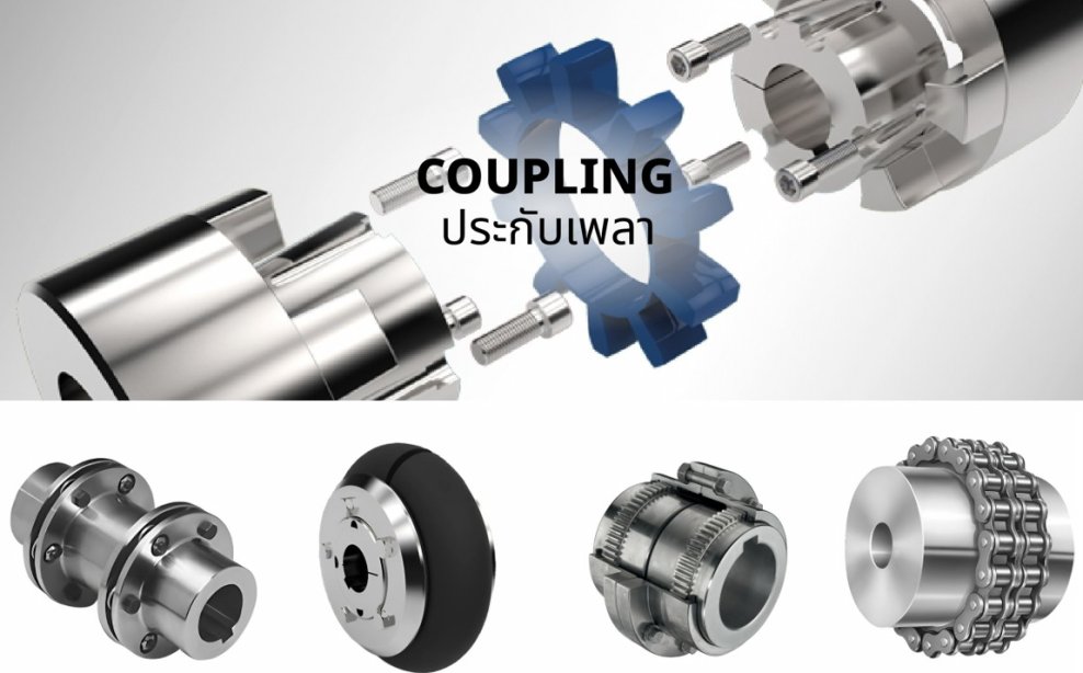 COUPLING ประกับเพลา