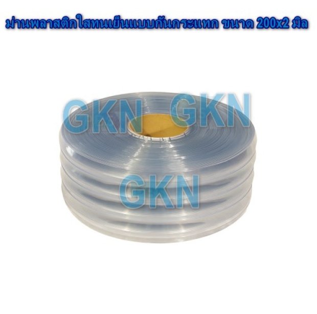 ม่านพลาสติกใสทนเย็นแบบกันกระแทก ขนาด 200x2 มิล