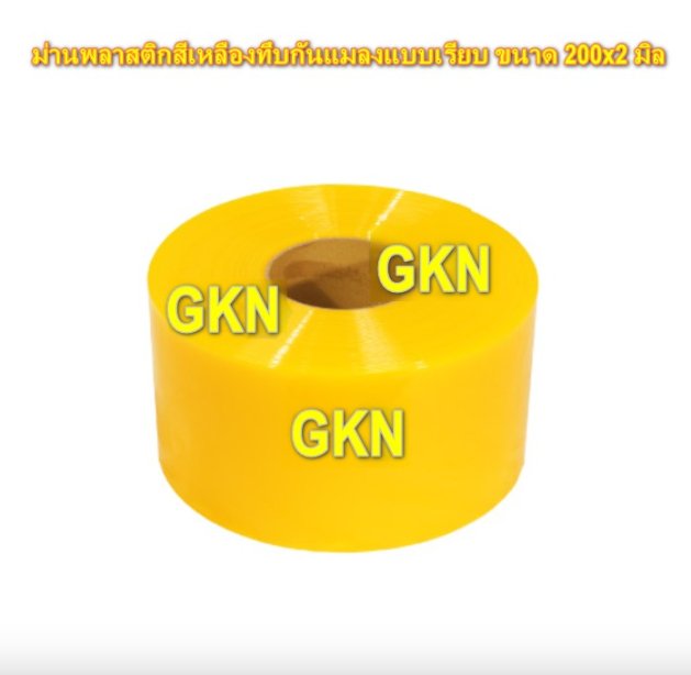 ม่านพลาสติกสีเหลืองทึบแบบเรียบ ขนาด 200x2 มิล