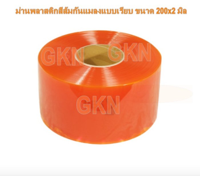 ม่านพลาสติกสีส้มใสกันแมลงแบบเรียบ ขนาด 200x2 มิล