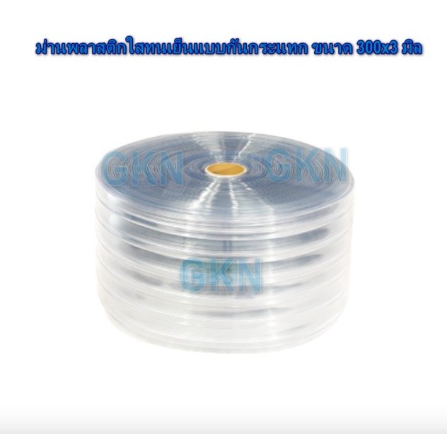 ม่านพลาสติกใสทนเย็นแบบกันกระแทก ขนาด 300x3 มิล