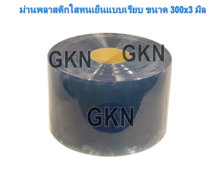 ม่านพลาสติกใสทนเย็นแบบเรียบ ขนาด 300x3 มิล