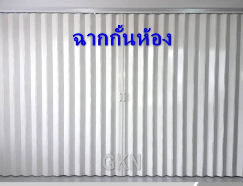 ฉากกั้นห้อง (Room Divider)