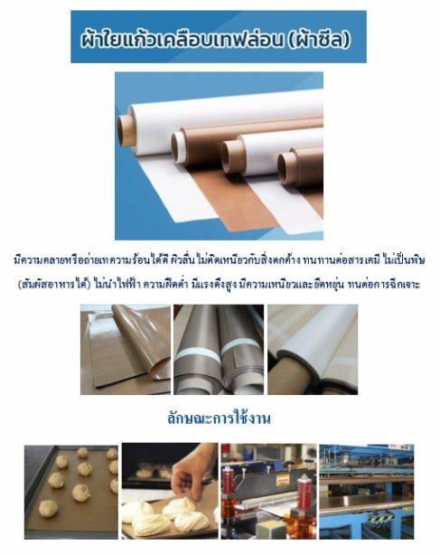 ผ้าใยแก้วเคลือบเทฟล่อน (ผ้าซีล)