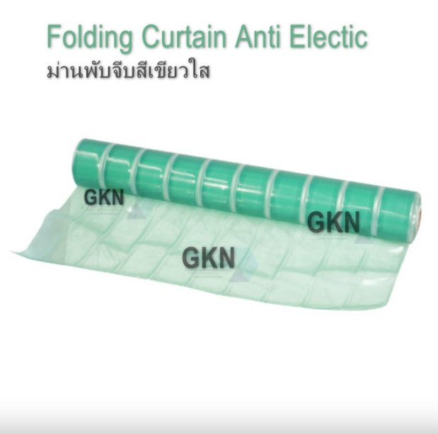ม่านพับจีบกันไฟฟ้าสถิตย์ สีเขียวใส ( PVC Folding Curtain Anti Static )