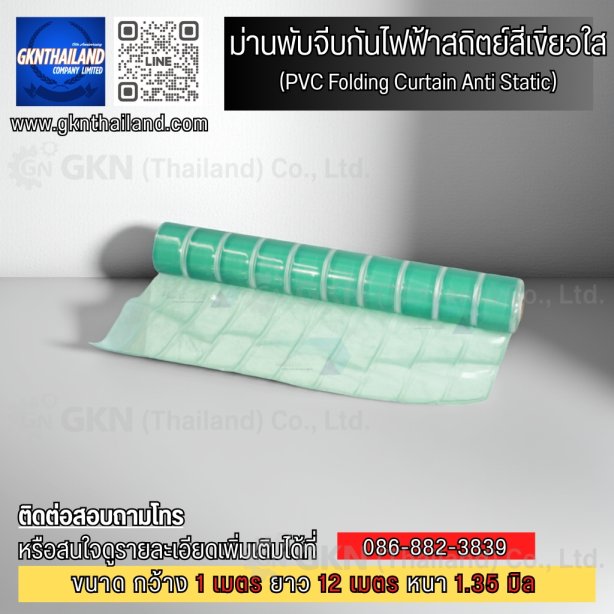 ม่านพับจีบกันไฟฟ้าสถิตย์ สีเขียวใส ( PVC Folding Curtain Anti Static )