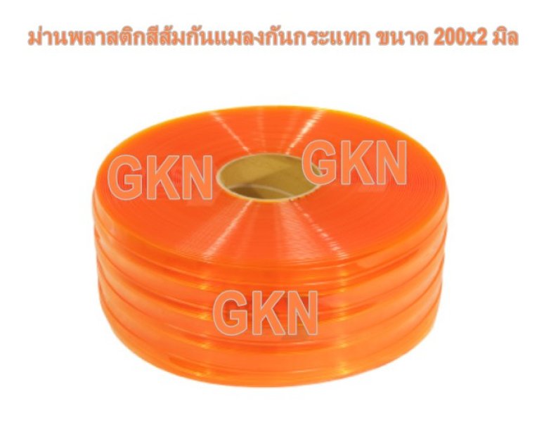 ม่านพลาสติกสีส้มใสกันแมลงแบบกันกระแทก ขนาด 200x2 มิล