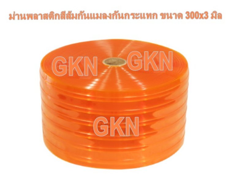 ม่านพลาสติกสีส้มใสกันแมลงแบบกันกระแทก ขนาด 300x3 มิล