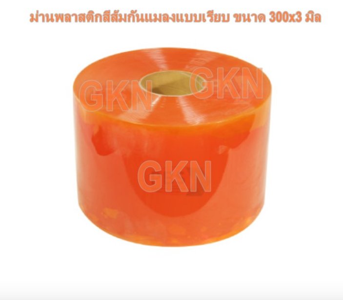 ม่านพลาสติกสีส้มใสกันแมลงแบบเรียบ ขนาด 300x3 มิล