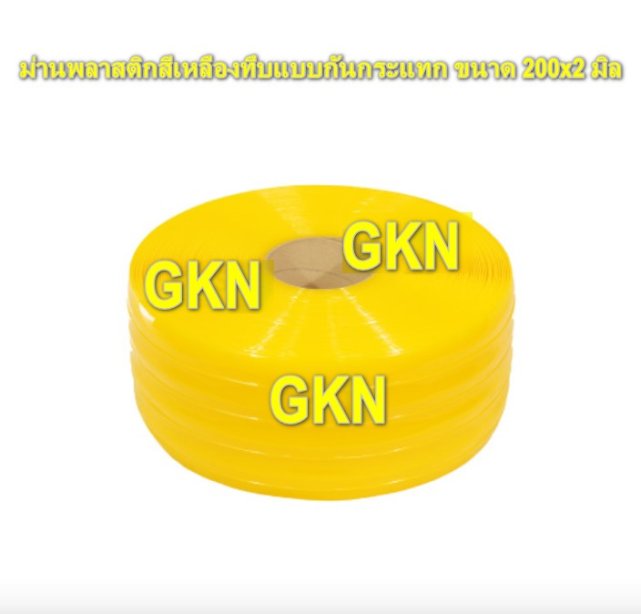 ม่านพลาสติกสีเหลืองทึบแบบกันกระแทก ขนาด 200x2 มิล