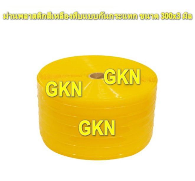 ม่านพลาสติกสีเหลืองทึบแบบกันกระแทก ขนาด 300x3 มิล