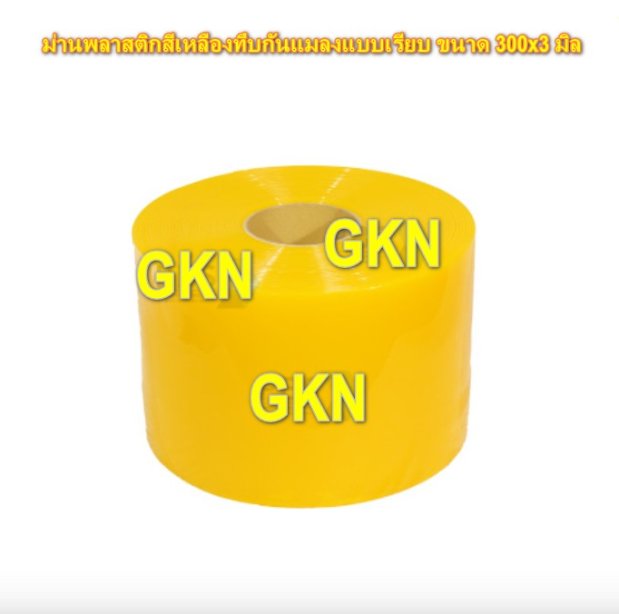 ม่านพลาสติกสีเหลืองทึบแบบเรียบ ขนาด 300x3 มิล