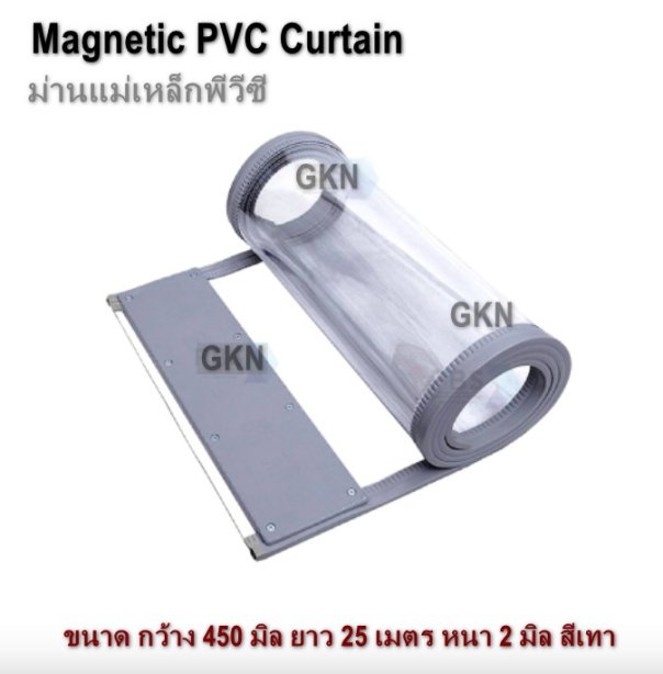 ม่านแม่เหล็ก พีวีซี ( Magnetic Curtain )