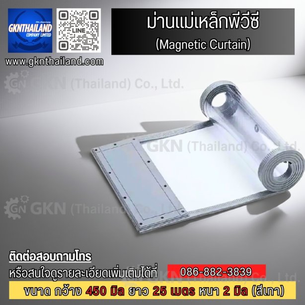 ม่านแม่เหล็ก พีวีซี ( Magnetic Curtain )