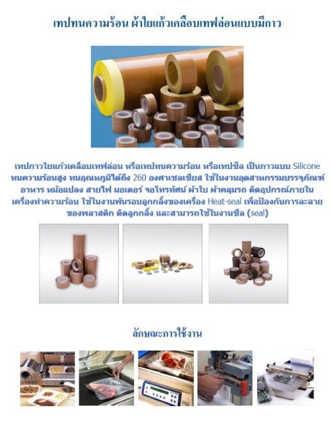 เทปทนความร้อน ผ้าใยแก้วเคลือบเทฟล่อนแบบมีกาว