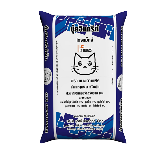 ปุ๋ยอินทรีย์แมวตาเพชร