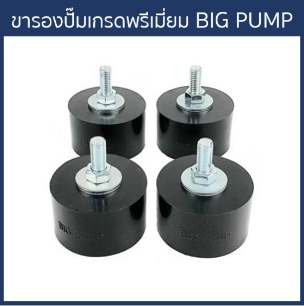 BIG PUMP (รุ่นใหม่) ขายางรองปั๊มน้ำอย่างดีใช้กับ Grundfos SCALA2, SCALA1 และ CMB (ชุด 4 ชิ้น)