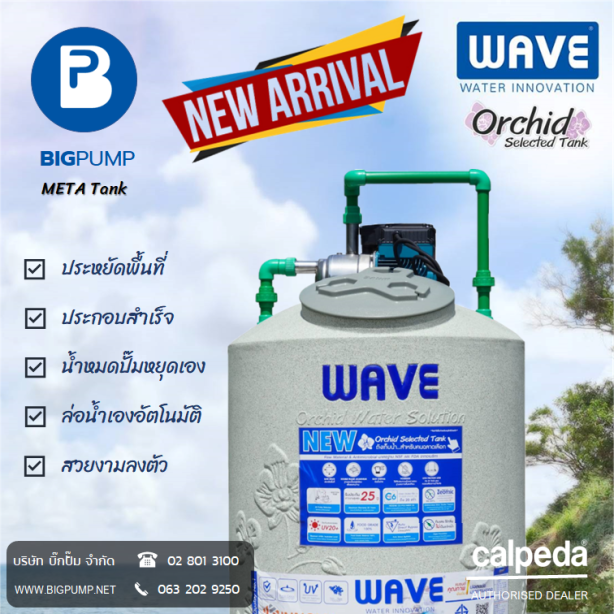 CALPEDA META SMALL บนถังเก็บน้ำ WAVE Orchid 1000 ลิตร