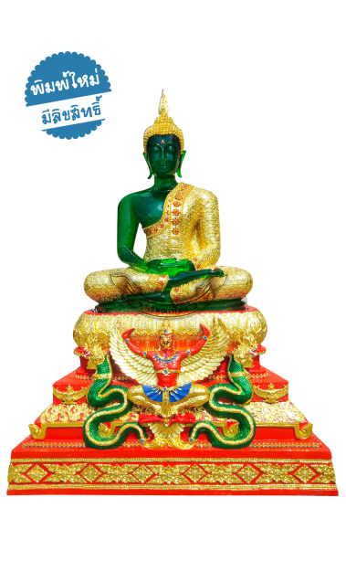 พระแก้วมรกตทรงเครื่อง ฤดูฝน  ฐานครุฑ เนื้อไฟเบอร์ 30 นิ้ว