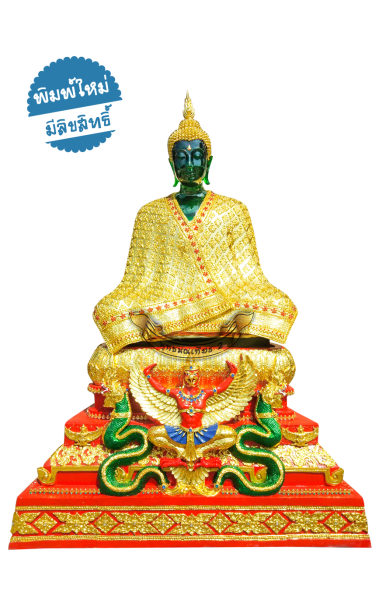 พระแก้วมรกตทรงเครื่อง ฤดูหนาว  ฐานครุฑ เนื้อไฟเบอร์ 30 นิ้ว