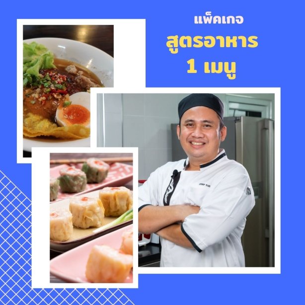 รับคิดสูตรอาหาร 1 เมนู