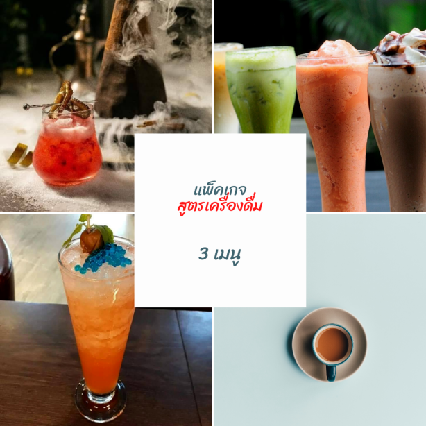 รับคิดสูตรเครื่องดื่ม 5 เมนู