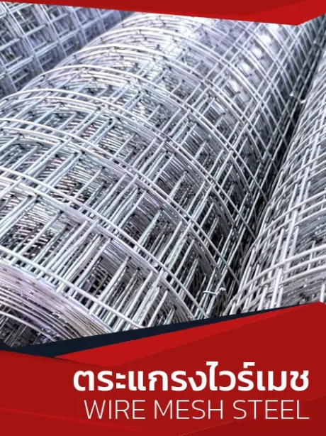 ตระแกรงเหล็กไวร์เมช