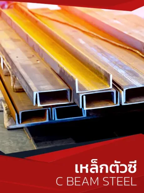 เหล็กตัวซี