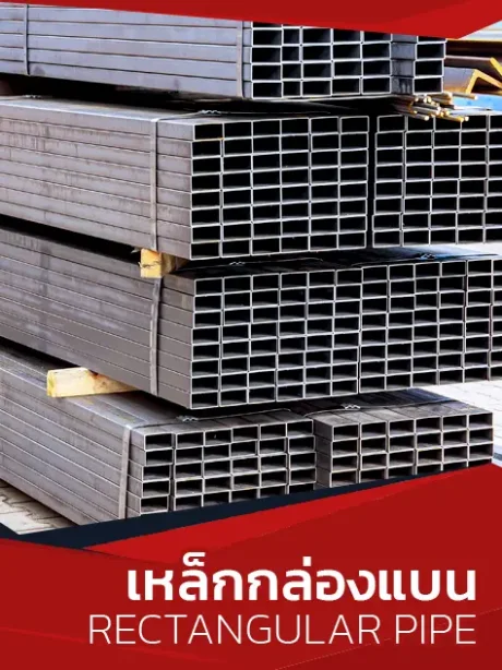 เหล็กกล่องแบน (Carbon Steel Rectangular Pipe) ทนทาน แข็งแรงสำหรับทุกโครงการ