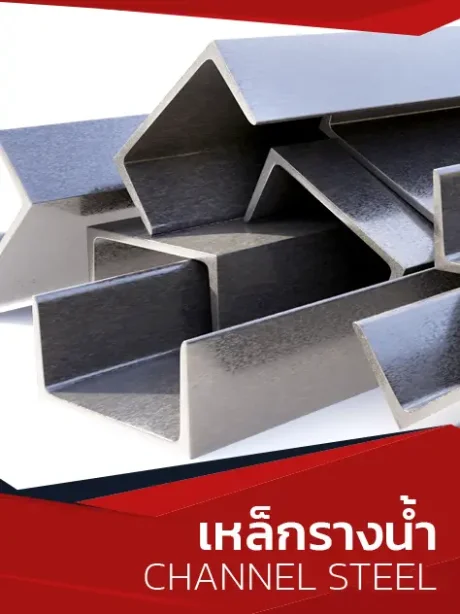 เหล็กรางน้ำ