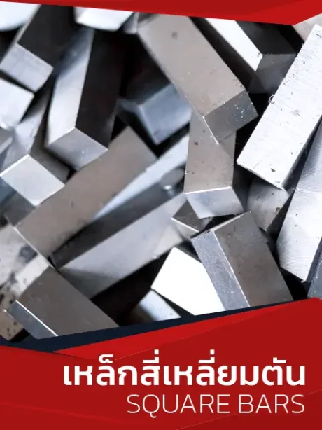 เหล็กสี่เหลี่ยมตัน