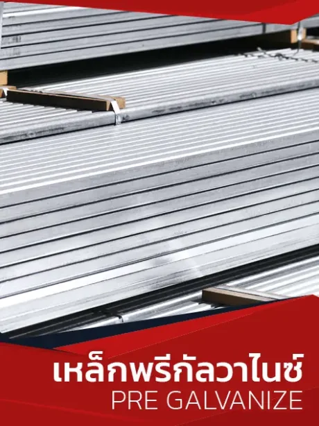 เหล็กพรีกัลวาไนซ์