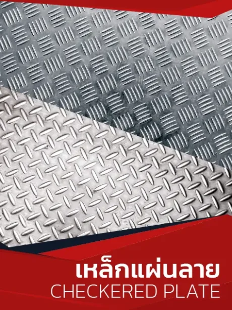 เหล็กแผ่นลาย