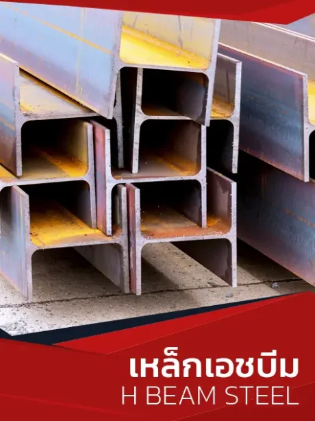 เหล็กเอชบีม
