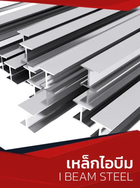 เหล็กไอบีม