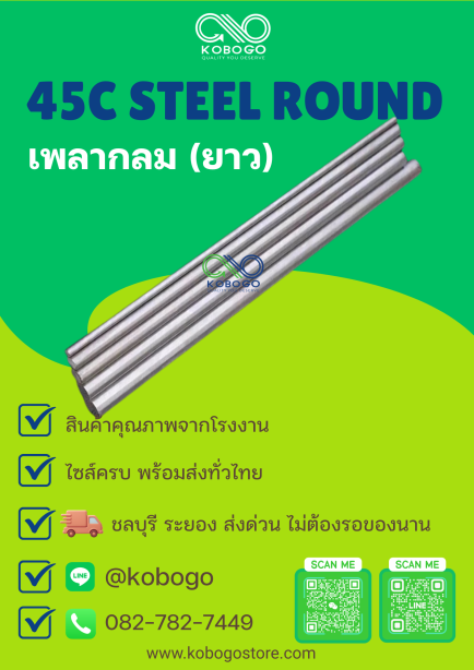 เพลากลม 45C STEEL ROUND