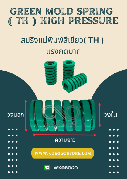 สปริงแม่พิมพ์สีเขียว( TH ) แรงกดมาก