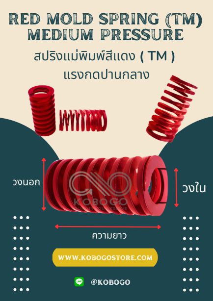 สปริงแม่พิมพ์สีแดง___TM_แรงกดปานกลาง_Red_mold_spring_TM_