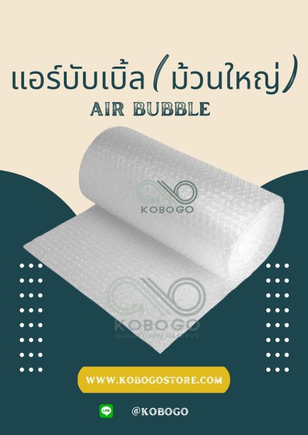 แอร์บับเบิ้ลกันกระแทกKOBOGO