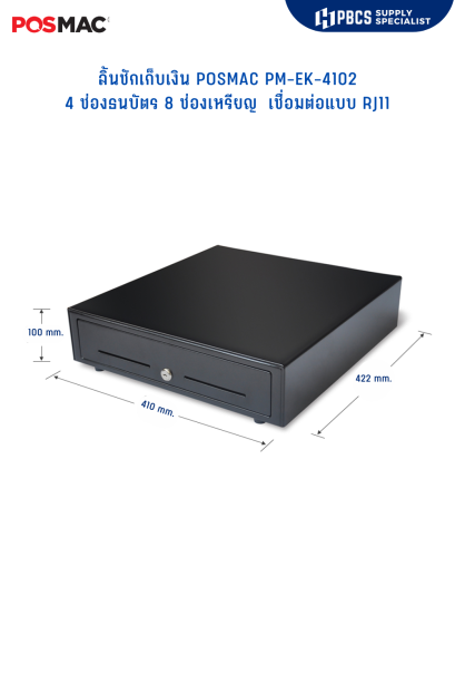ลิ้นชักเก็บเงิน POSMAC  PM-EK-4102 ช่องเก็บธนบัตร 4 ช่อง ช่องเก็บเหรียญ 8 ช่อง RJ11
