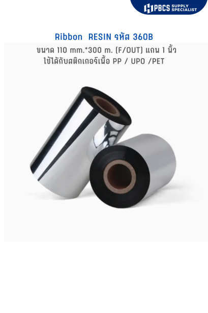 Ribbon RESIN CODE-360  ขนาด 110 mm x 300 m. แกนเดี่ยว  1 นิ้ว