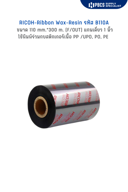 RICOH RIBBON WAX RESIN B110A SIZE 110MM X 300M F/O แกน 1 นิ้ว