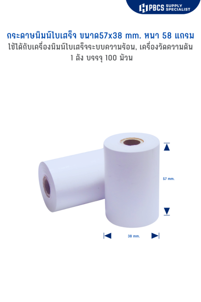 กระดาษความร้อน_57x38_mm_58_แกรม.