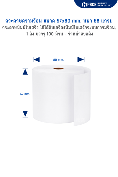 กระดาษใบเสร็จความร้อน_ขนาด57x80_mm_หนา_58_แกรม