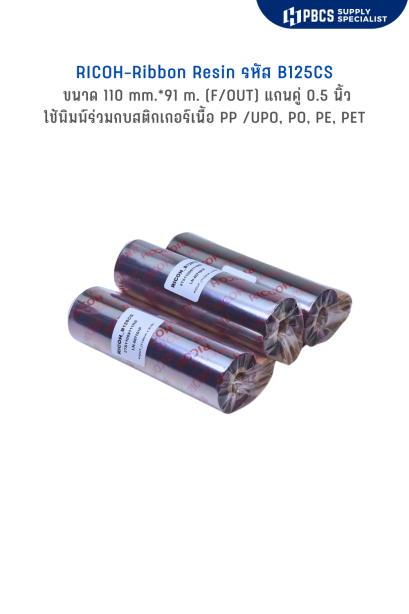 RICOH-Ribbon Resin    B125CS  size 110 mm.*91 m. (F/OUT) แกนคู่ 0.5 นิ้ว
