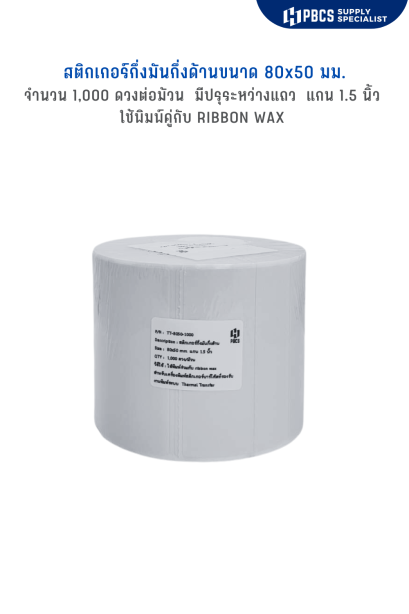 TT.8050-1000 สติกเกอร์กึ่งมันกึ่งด้าน ขนาด 80x50 มม. 1,000 ดวงต่อม้วน แกน 1.5 นิ้ว สติกเกอร์ฉลากยา ฉลากสินค้าและบาร์โค้ด (ใช้พิมพ์คู่กับ ribbon wax)