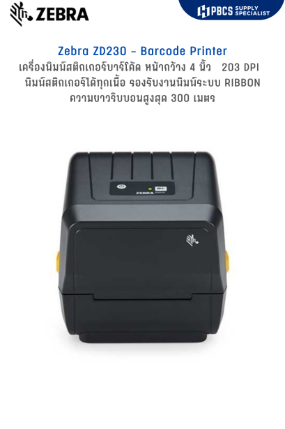 ZEBRA ZD230 เครื่องพิมพ์บาร์โค้ด 203 DPI