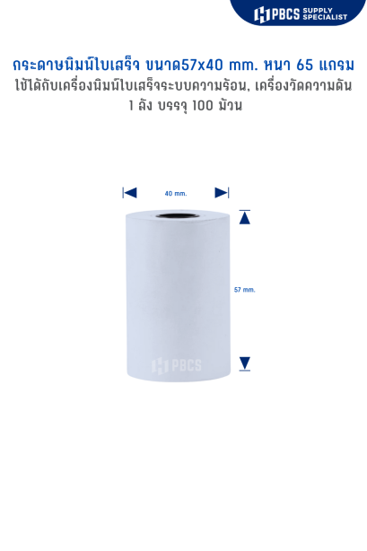 กระดาษความร้อน 57x40 